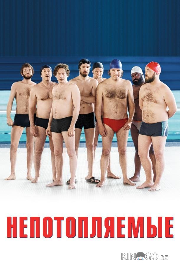 Непотопляемые Непотопляемые