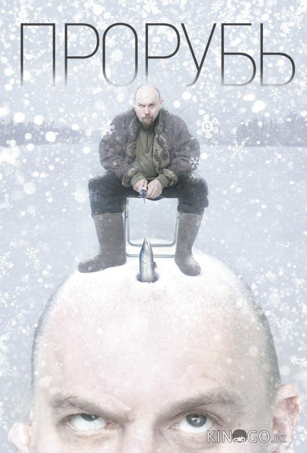 Прорубь Прорубь