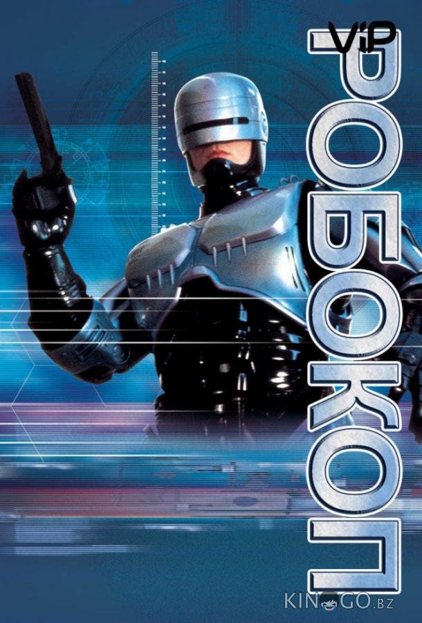 Робокоп Робокоп