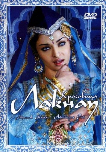 Красавица Лакнау Красавица Лакнау
