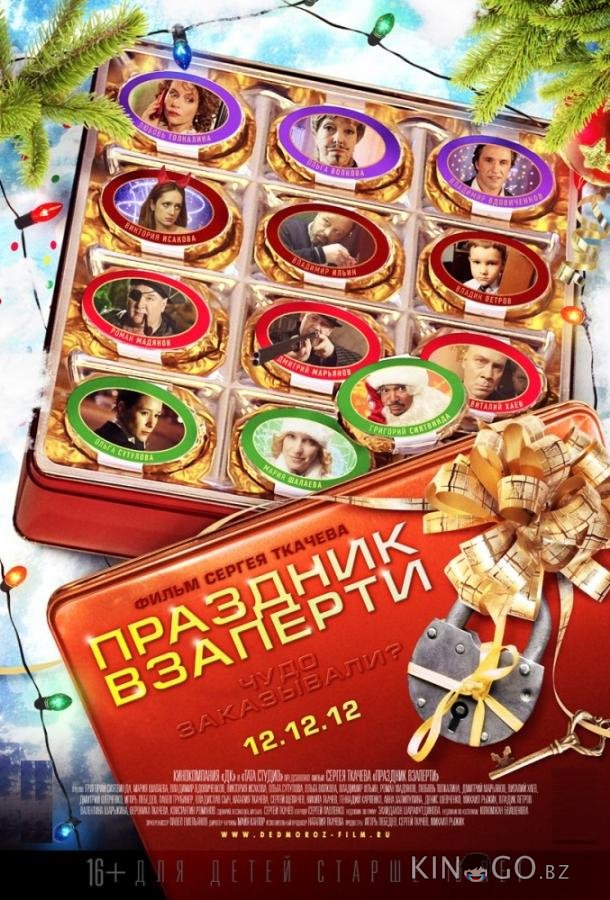 Праздник взаперти Праздник взаперти