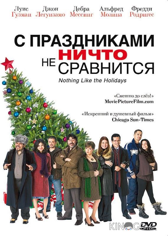 С праздниками ничто не сравнится С праздниками ничто не сравнится