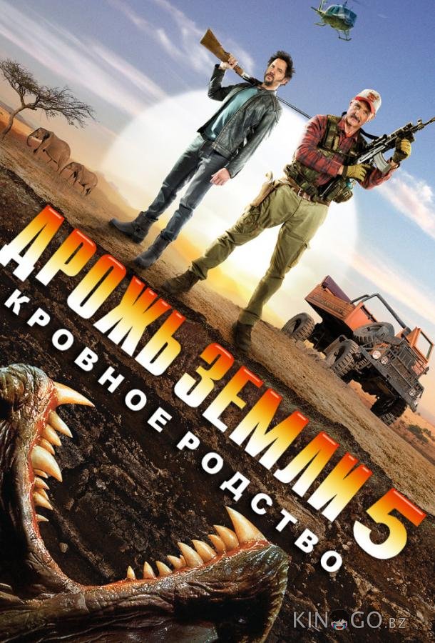 Дрожь земли 5: Кровное родство Дрожь земли 5: Кровное родство