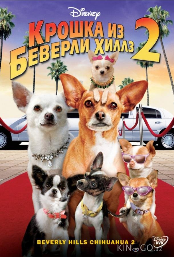 Крошка из Беверли-Хиллз 2 Крошка из Беверли-Хиллз 2