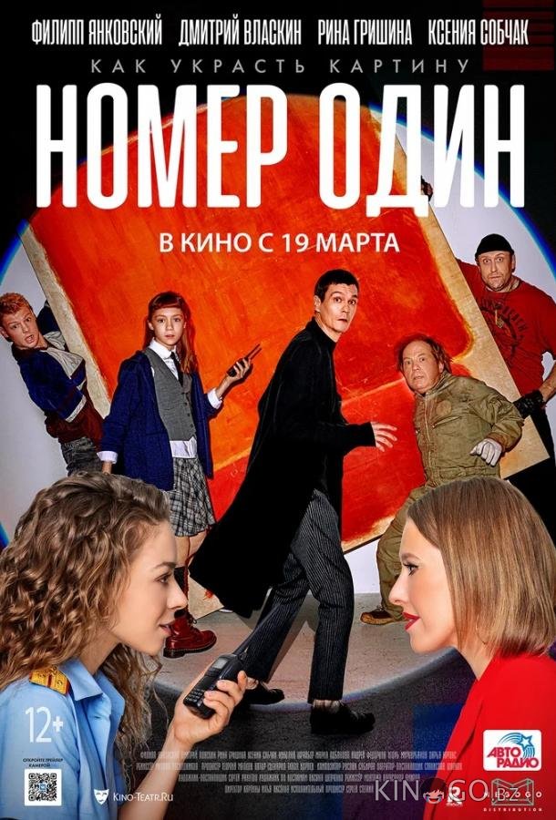 Номер один Номер один