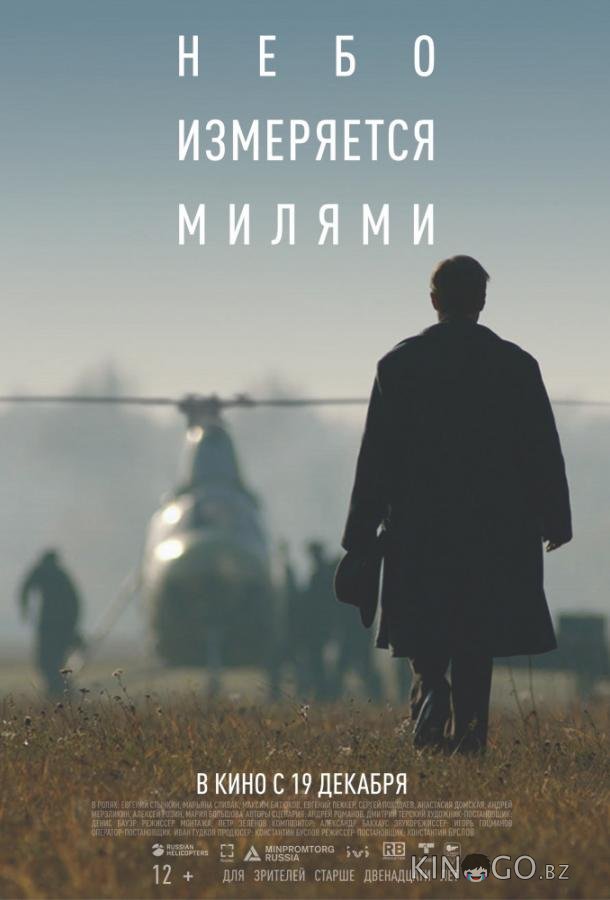 Небо измеряется милями Небо измеряется милями