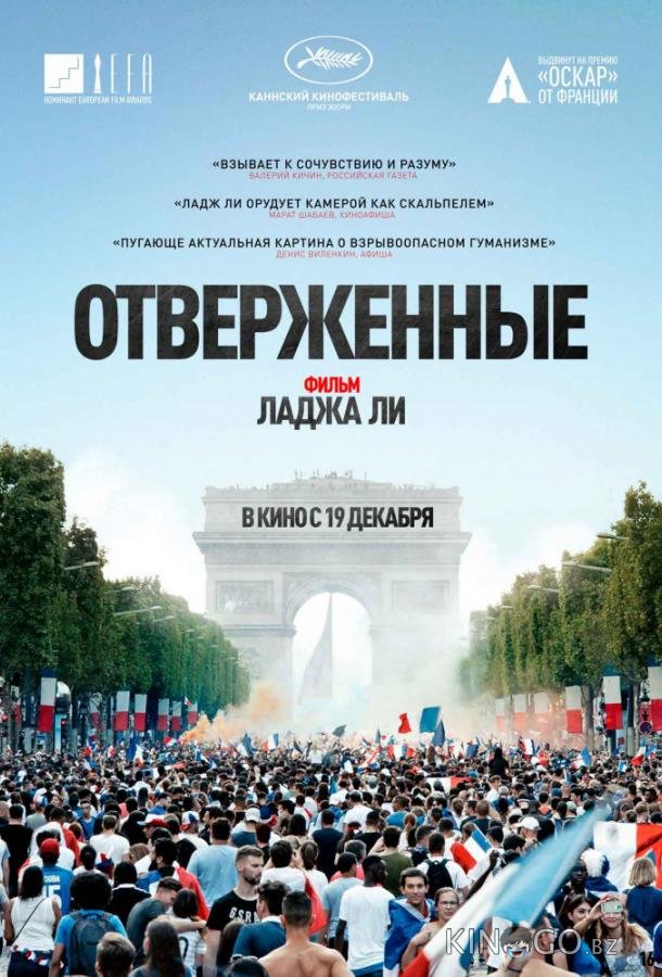 Отверженные Отверженные
