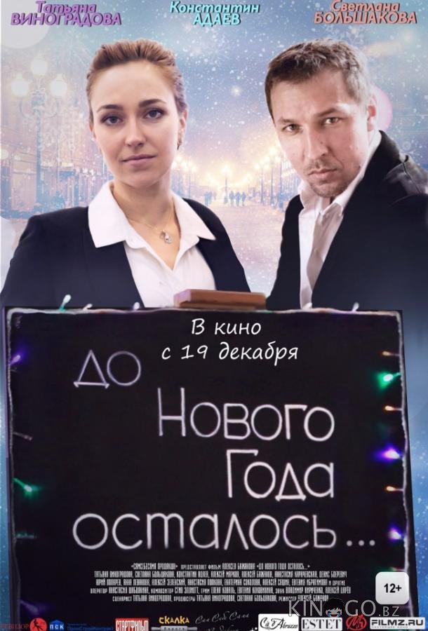 До Нового года осталось… До Нового года осталось…