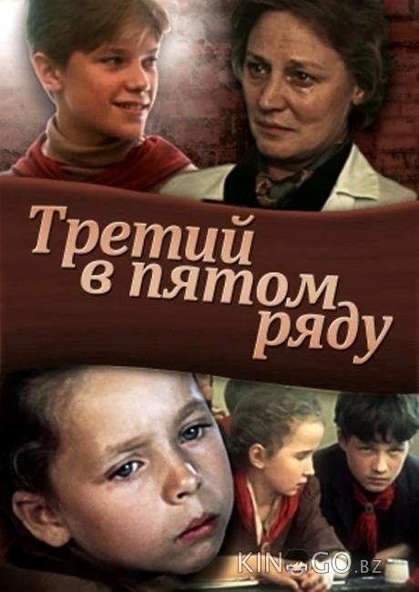 Третий в пятом ряду Третий в пятом ряду