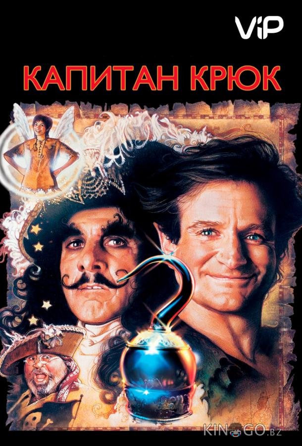 Капитан Крюк Капитан Крюк