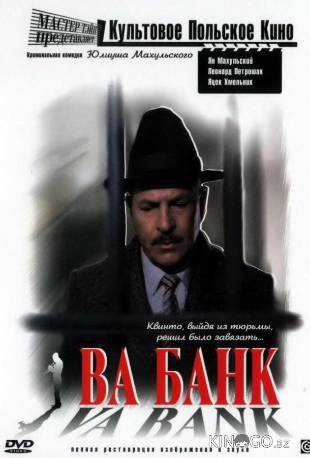 Ва-банк Ва-банк