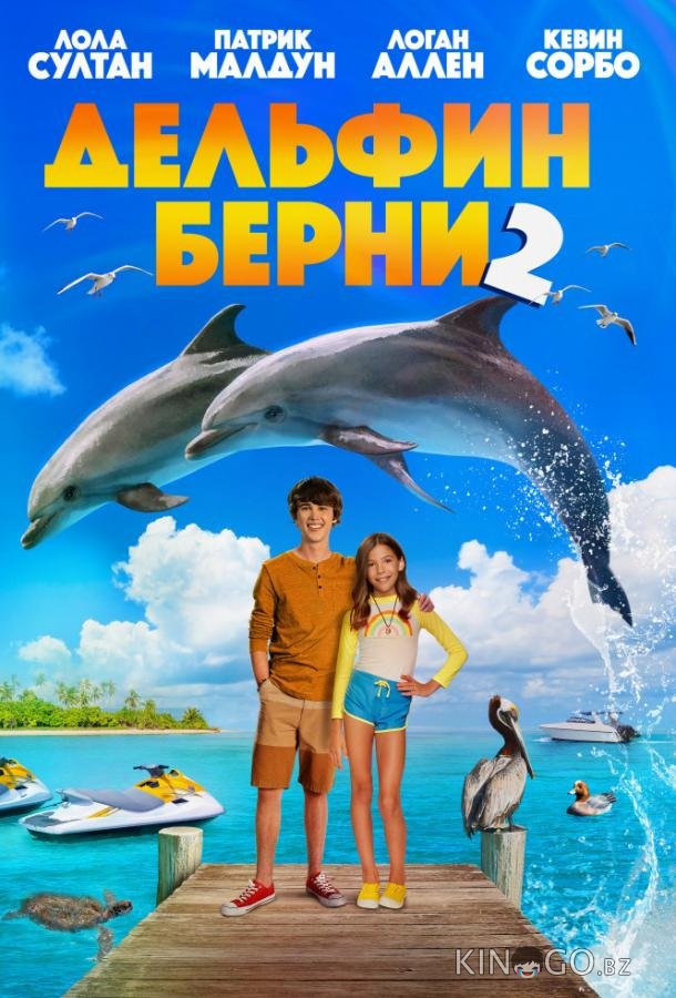 Дельфин Берни 2 Дельфин Берни 2