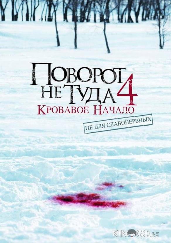 Поворот не туда 4: Кровавое начало Поворот не туда 4: Кровавое начало