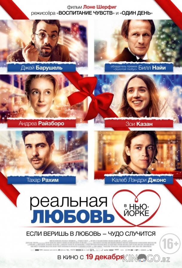 Реальная любовь в Нью-Йорке Реальная любовь в Нью-Йорке