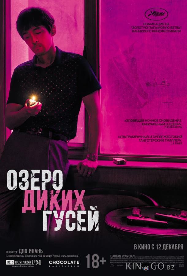 Озеро диких гусей Озеро диких гусей