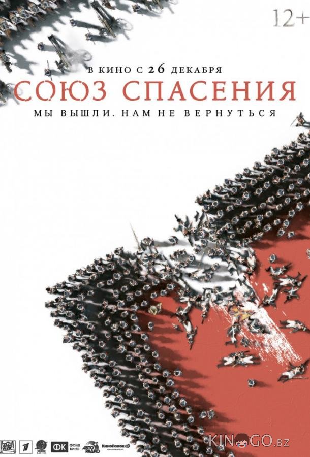 Союз Спасения Союз Спасения