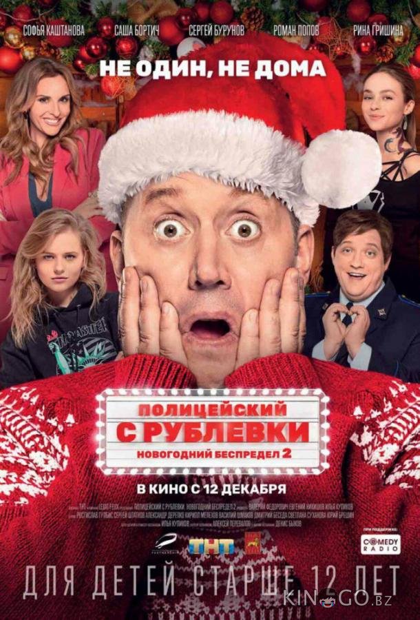 Полицейский с Рублевки. Новогодний беспредел 2 Полицейский с Рублевки. Новогодний беспредел 2