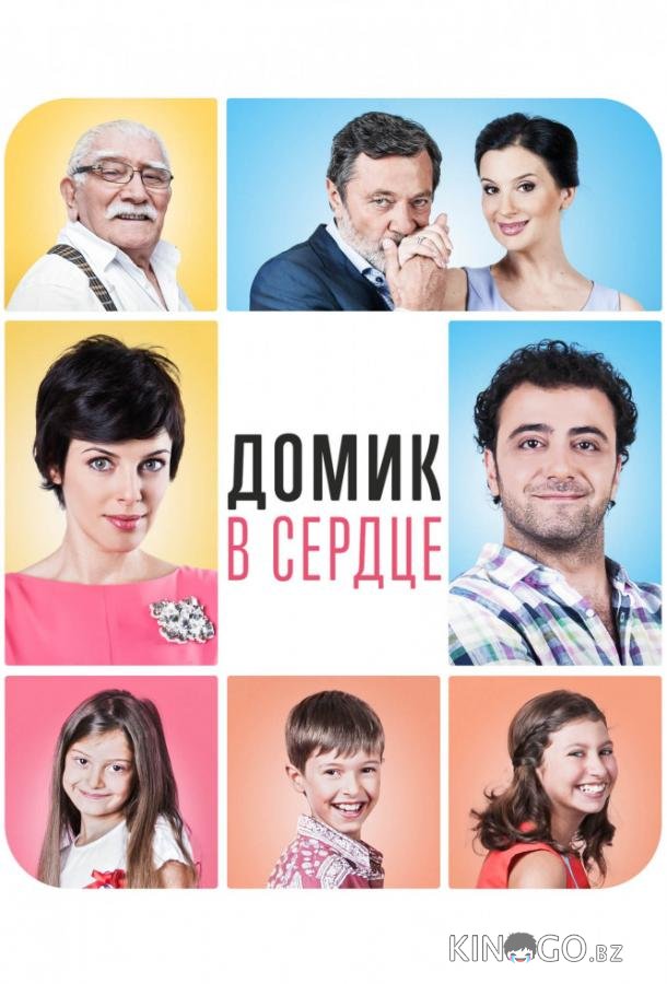 Домик в сердце Домик в сердце