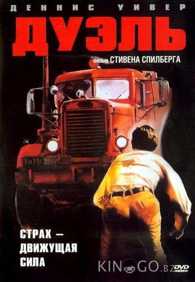 Дуэль Дуэль
