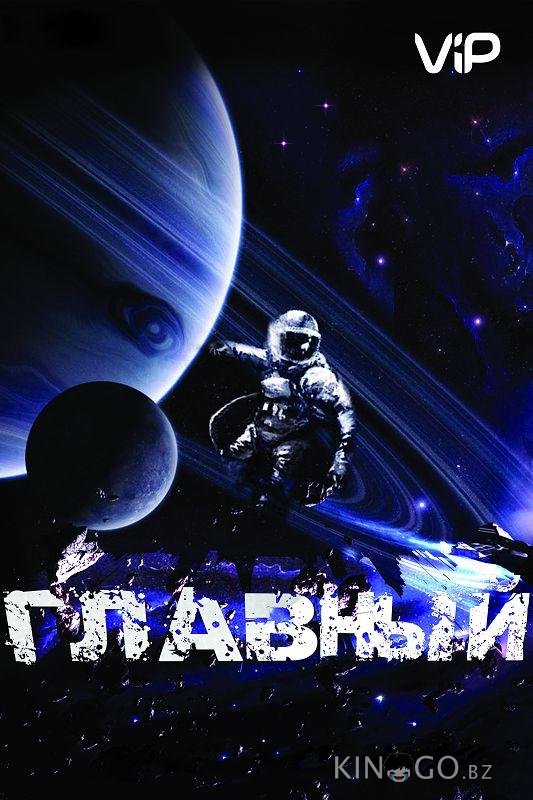 Главный Главный