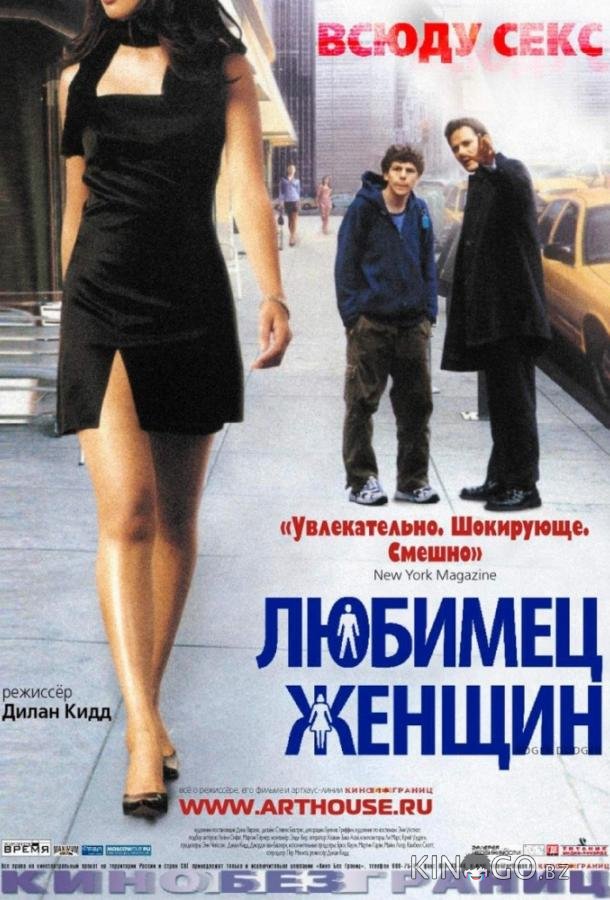 Любимец женщин Любимец женщин