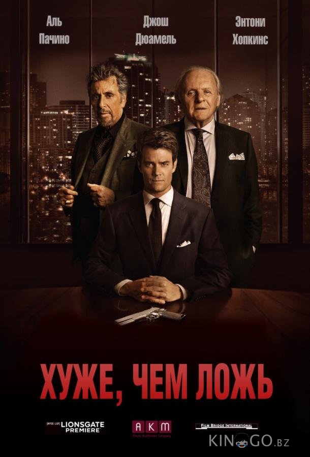 Хуже, чем ложь Хуже, чем ложь