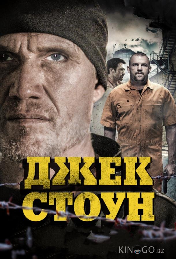 Джек Стоун Джек Стоун