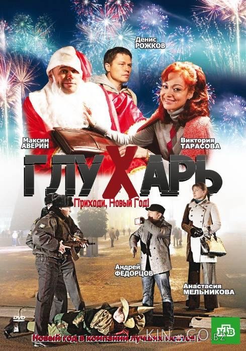 Глухарь. Приходи, Новый год! Глухарь. Приходи, Новый год!