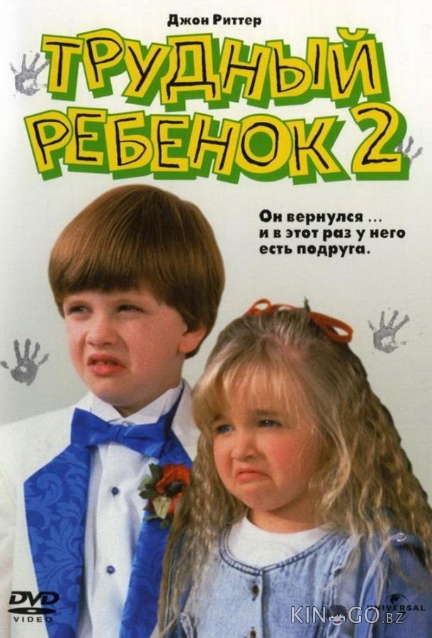 Трудный ребенок 2 Трудный ребенок 2