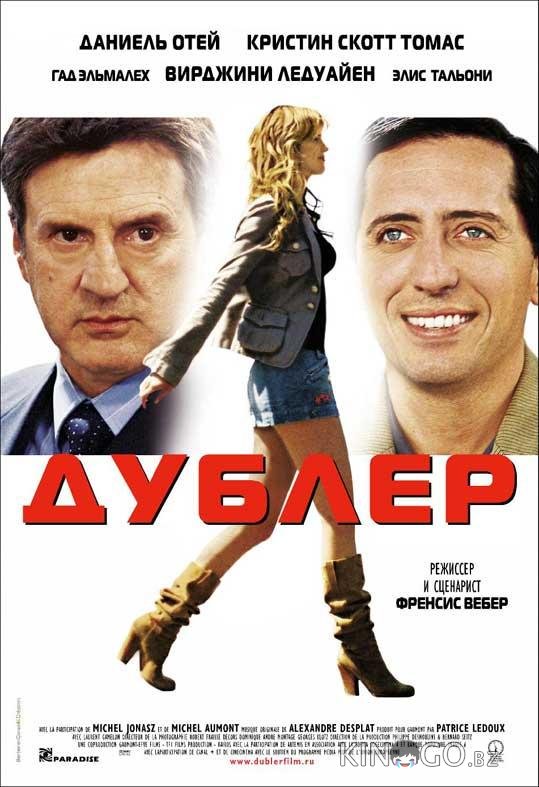 Дублер Дублер