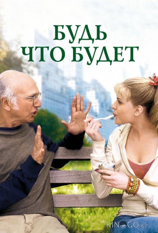 Будь что будет Будь что будет