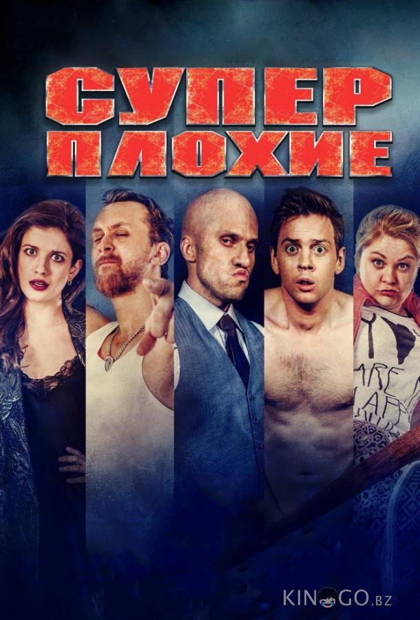 Суперплохие Суперплохие