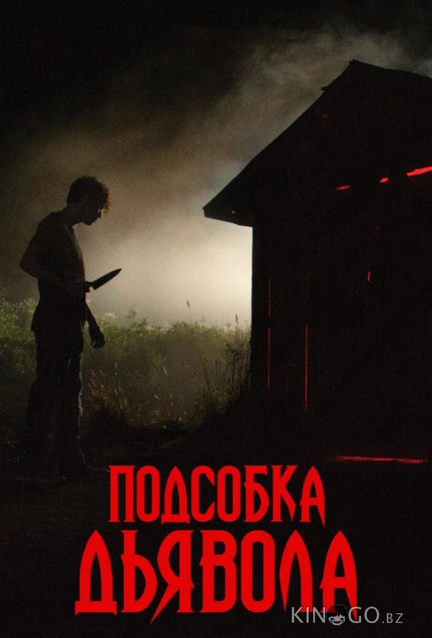 Подсобка дьявола Подсобка дьявола