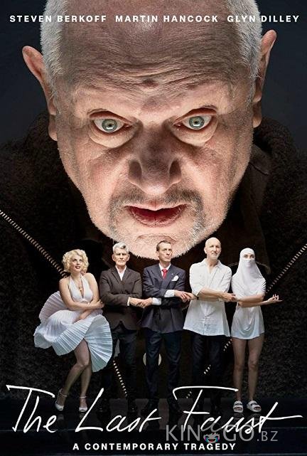 Последний Фауст Последний Фауст