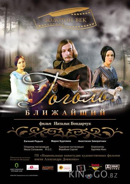 Гоголь. Ближайший Гоголь. Ближайший