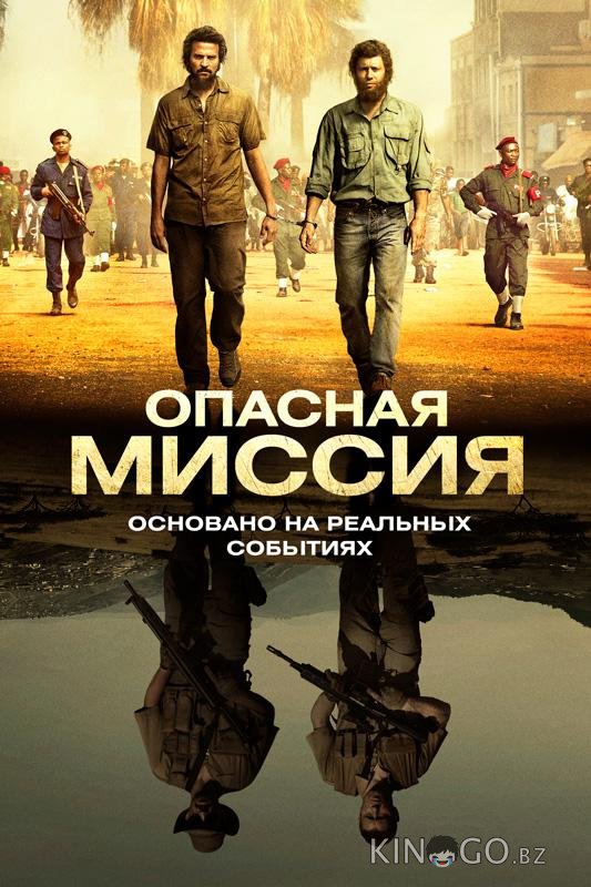 Опасная миссия Опасная миссия