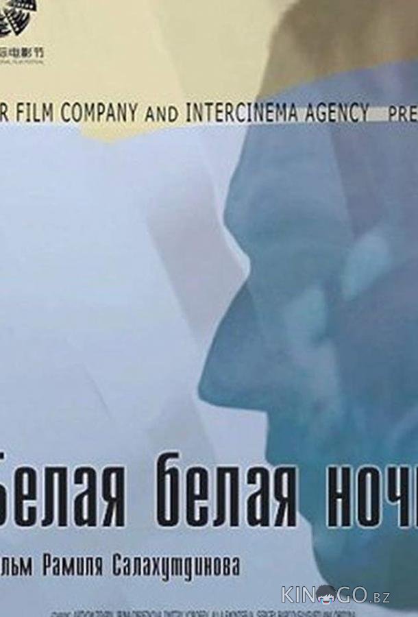 Белая белая ночь Белая белая ночь