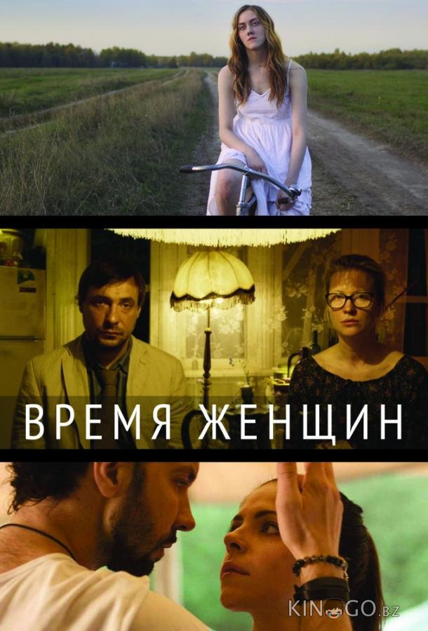 Время женщин Время женщин
