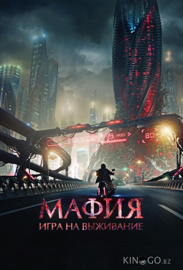 Мафия: Игра на выживание Мафия: Игра на выживание