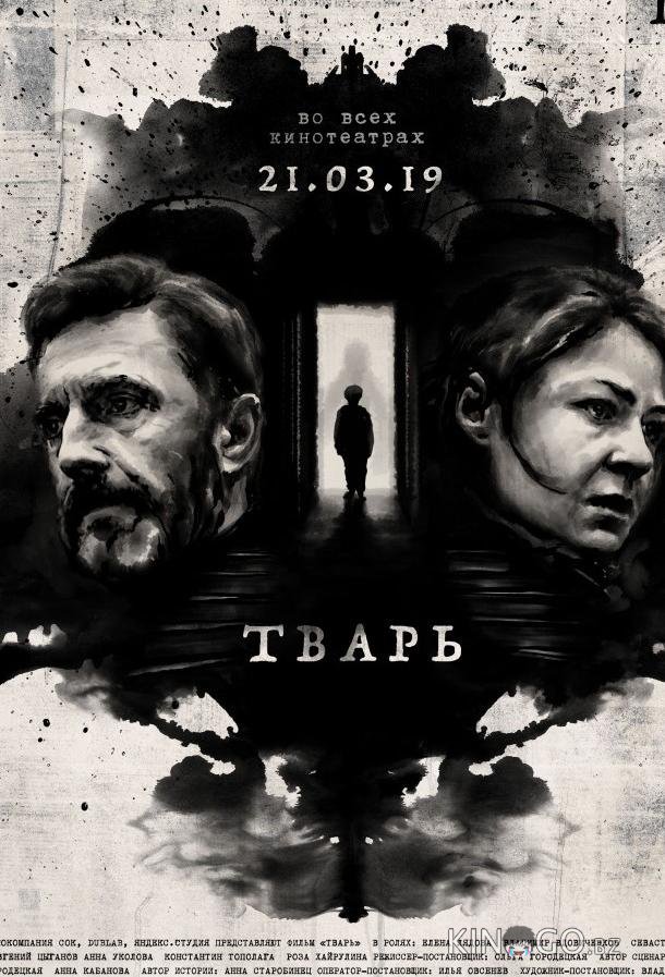 Тварь Тварь