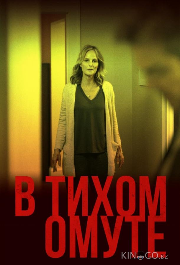 В тихом омуте В тихом омуте