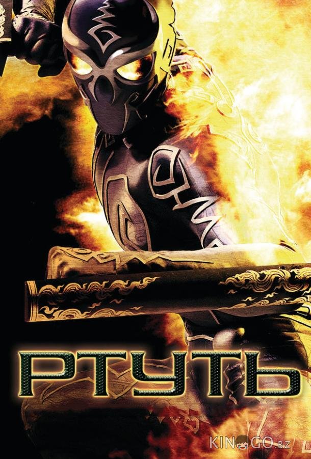 Ртуть Ртуть