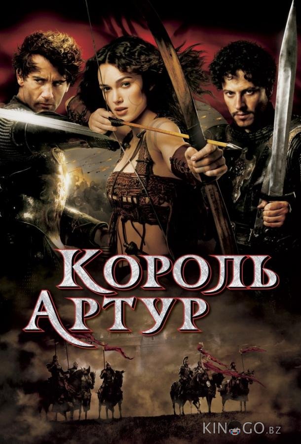 Король Артур Король Артур