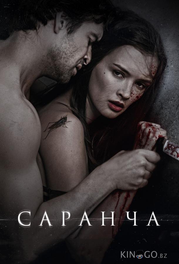 Саранча Саранча