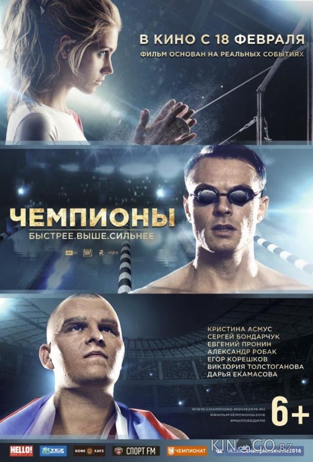 Чемпионы: Быстрее. Выше. Сильнее Чемпионы: Быстрее. Выше. Сильнее