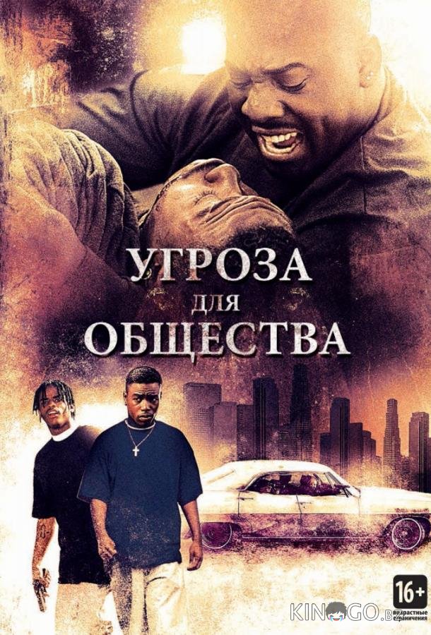 Угроза для общества Угроза для общества