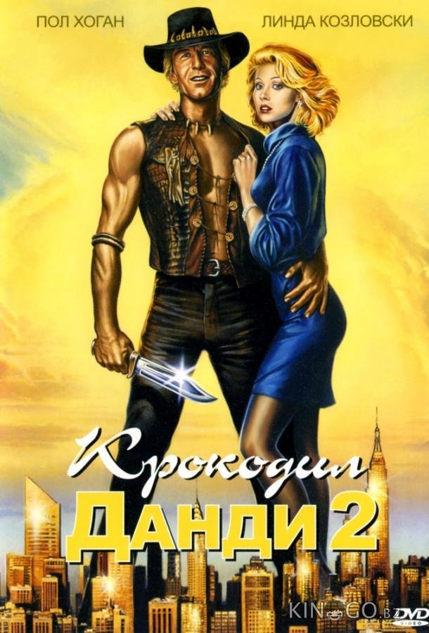 Крокодил Данди 2 Крокодил Данди 2