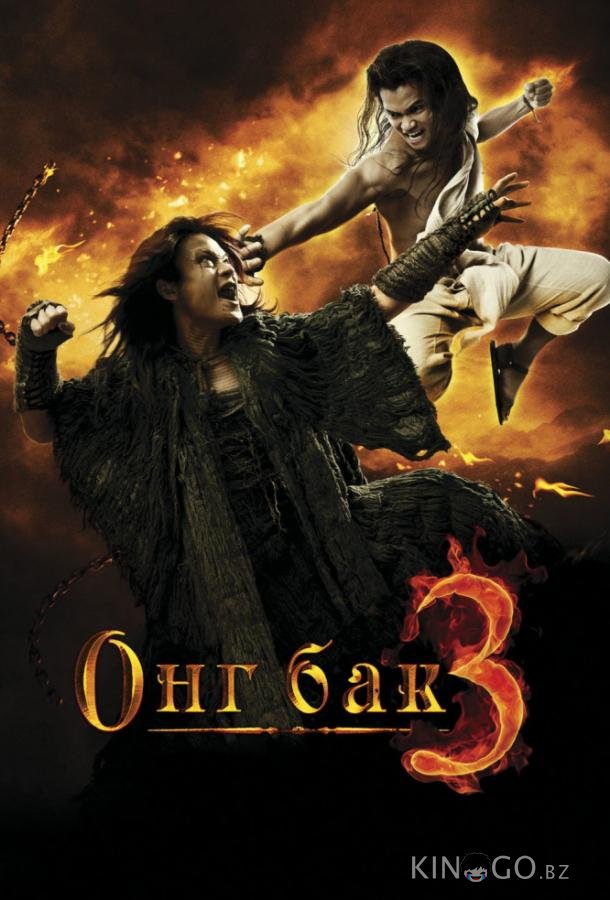 Онг Бак 3 Онг Бак 3