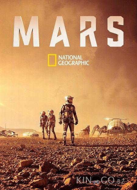 National Geographic. Экспедиция на Марс National Geographic. Экспедиция на Марс