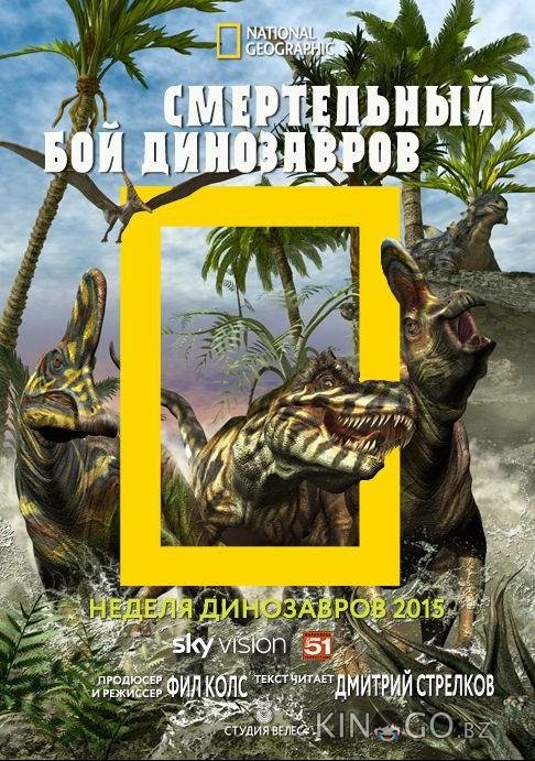 National Geographic. Смертельный бой динозавров National Geographic. Смертельный бой динозавров
